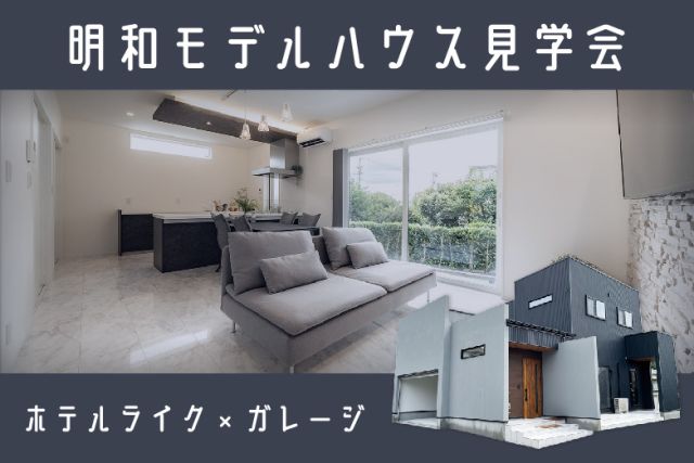 明和モデルハウス見学会 アイキャッチ画像