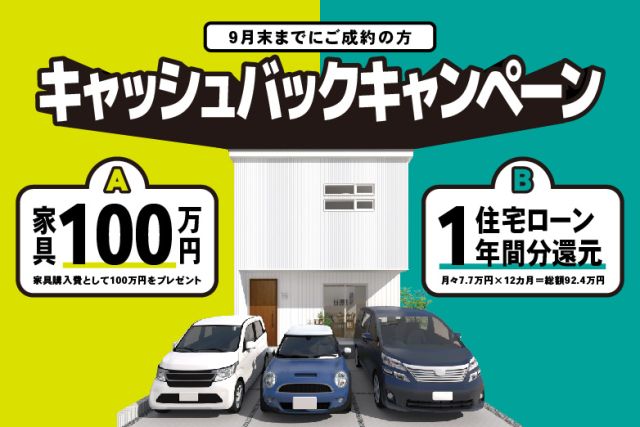 刈谷市板倉町キャッシュバックキャンペーン アイキャッチ画像