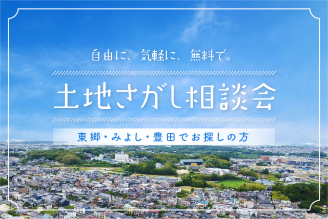 土地探し無料相談会 アイキャッチ画像