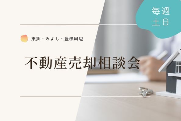 不動産売却相談会 アイキャッチ画像