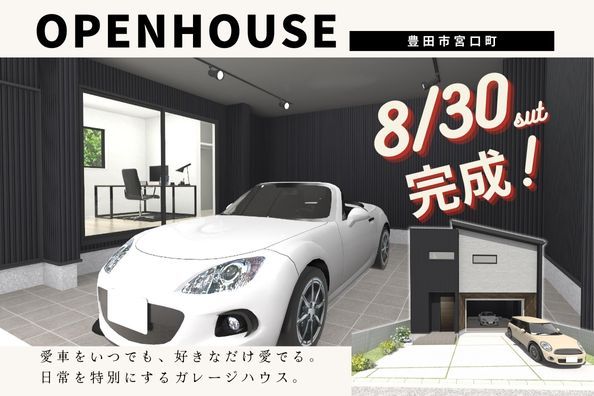 【8/30(土)完成！】宮口町モデルハウス見学会 アイキャッチ画像