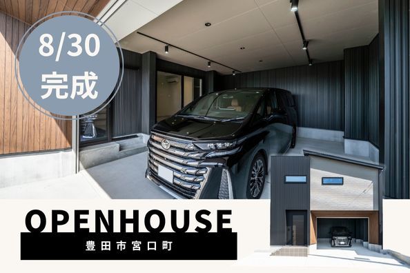 【完成済！】宮口町モデルハウス見学会 アイキャッチ画像