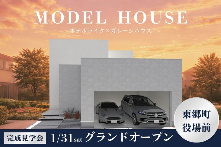 東郷町役場前モデルハウス見学会 アイキャッチ画像
